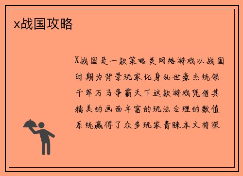 x战国攻略
