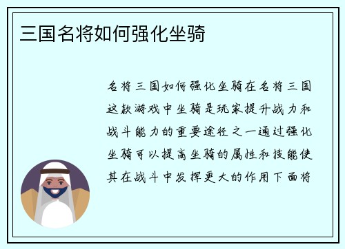 三国名将如何强化坐骑