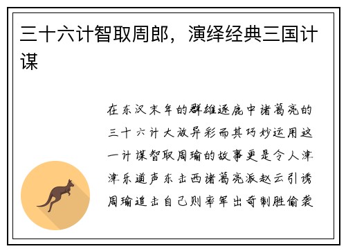 三十六计智取周郎，演绎经典三国计谋