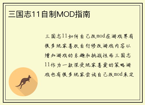 三国志11自制MOD指南