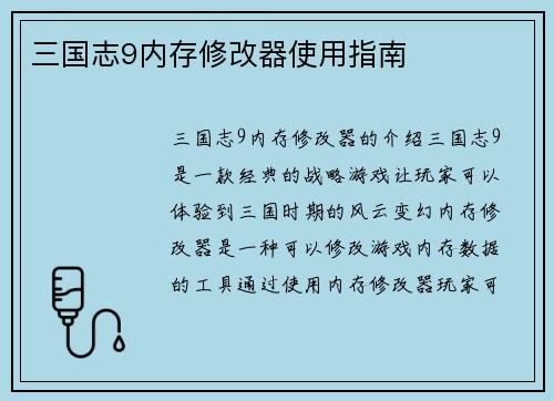 三国志9内存修改器使用指南