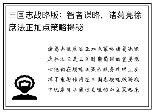 三国志战略版：智者谋略，诸葛亮徐庶法正加点策略揭秘