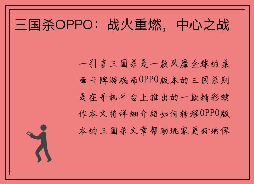 三国杀OPPO：战火重燃，中心之战