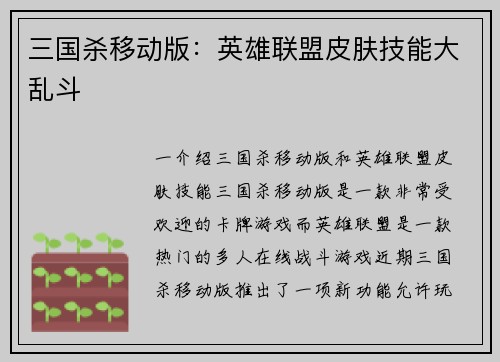 三国杀移动版：英雄联盟皮肤技能大乱斗