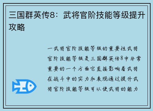 三国群英传8：武将官阶技能等级提升攻略