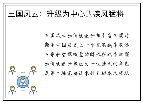 三国风云：升级为中心的疾风猛将