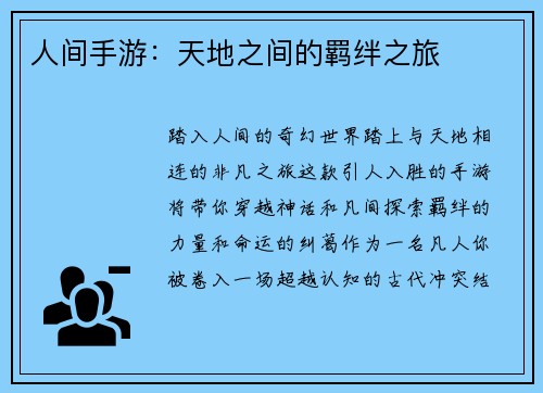 人间手游：天地之间的羁绊之旅