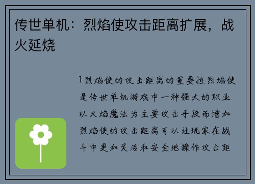 传世单机：烈焰使攻击距离扩展，战火延烧