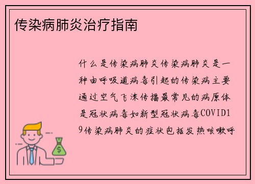 传染病肺炎治疗指南