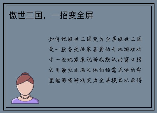 傲世三国，一招变全屏