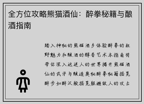 全方位攻略熊猫酒仙：醉拳秘籍与酿酒指南