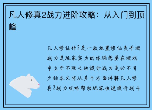 凡人修真2战力进阶攻略：从入门到顶峰