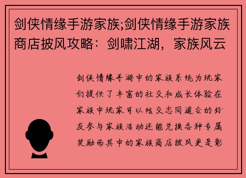 剑侠情缘手游家族;剑侠情缘手游家族商店披风攻略：剑啸江湖，家族风云录
