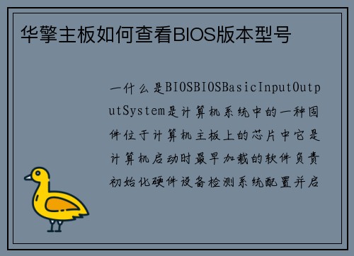 华擎主板如何查看BIOS版本型号