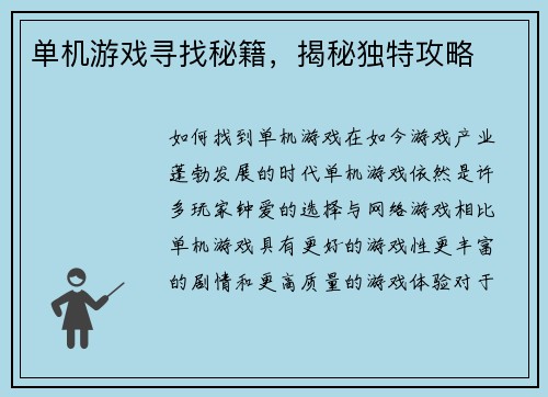 单机游戏寻找秘籍，揭秘独特攻略