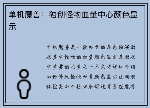 单机魔兽：独创怪物血量中心颜色显示