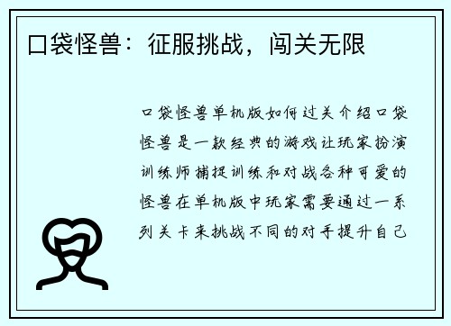 口袋怪兽：征服挑战，闯关无限