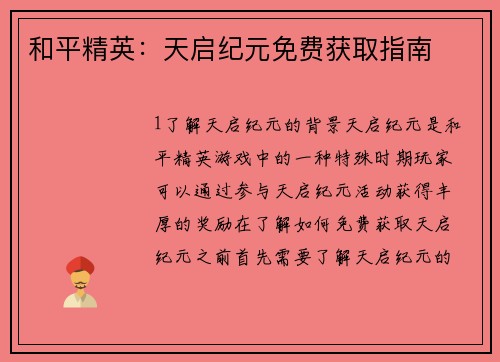 和平精英：天启纪元免费获取指南