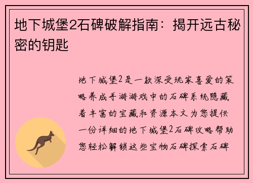 地下城堡2石碑破解指南：揭开远古秘密的钥匙