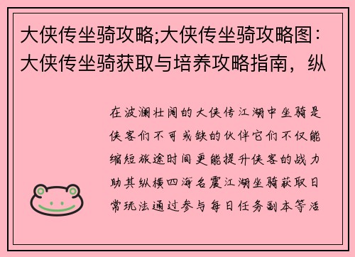 大侠传坐骑攻略;大侠传坐骑攻略图：大侠传坐骑获取与培养攻略指南，纵横江湖，驰骋千里