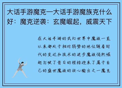 大话手游魔克—大话手游魔族克什么好：魔克逆袭：玄魔崛起，威震天下