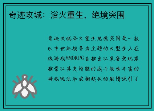 奇迹攻城：浴火重生，绝境突围