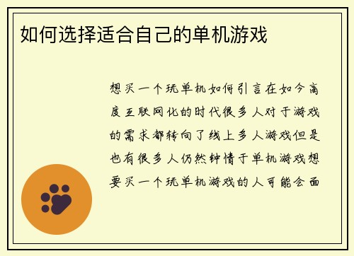 如何选择适合自己的单机游戏