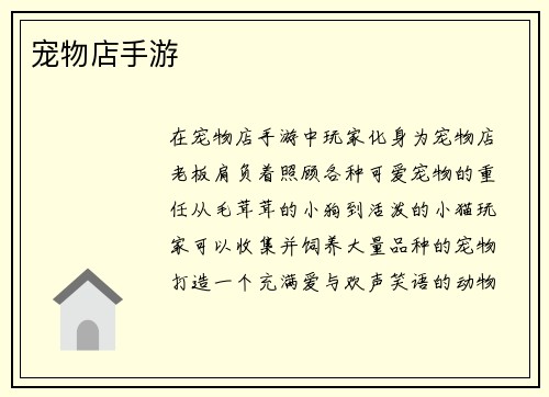 宠物店手游