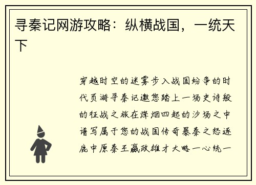 寻秦记网游攻略：纵横战国，一统天下