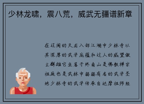 少林龙啸，震八荒，威武无疆谱新章