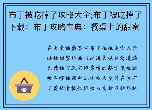 布丁被吃掉了攻略大全;布丁被吃掉了下载：布丁攻略宝典：餐桌上的甜蜜陨落