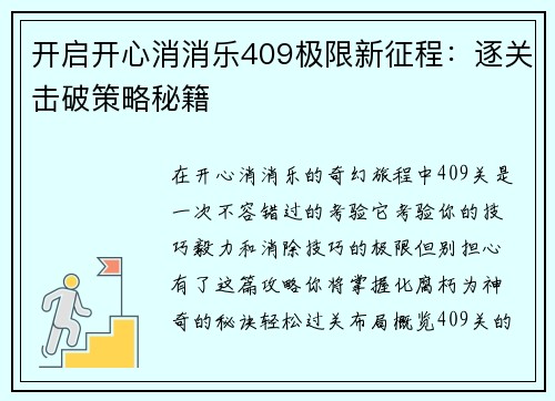 开启开心消消乐409极限新征程：逐关击破策略秘籍