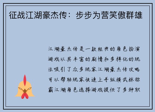 征战江湖豪杰传：步步为营笑傲群雄