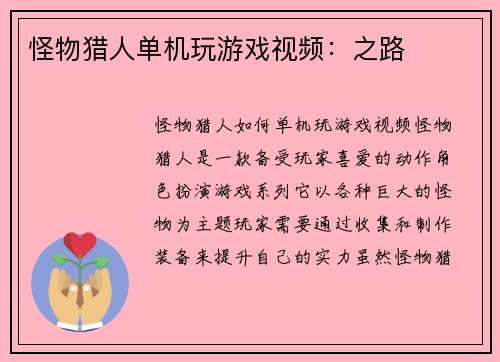 怪物猎人单机玩游戏视频：之路