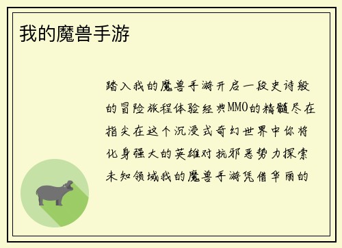 我的魔兽手游