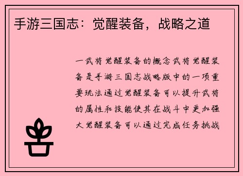 手游三国志：觉醒装备，战略之道