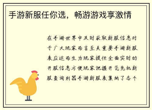 手游新服任你选，畅游游戏享激情