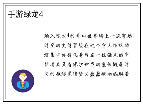 手游绿龙4