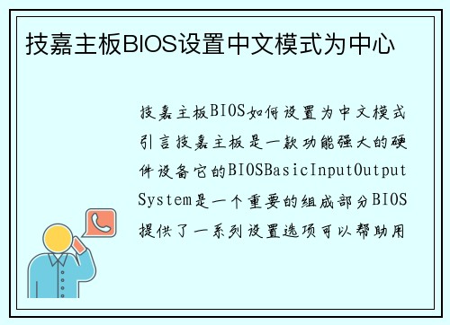 技嘉主板BIOS设置中文模式为中心