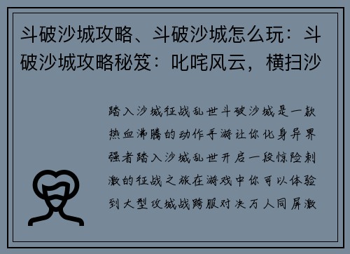 斗破沙城攻略、斗破沙城怎么玩：斗破沙城攻略秘笈：叱咤风云，横扫沙场