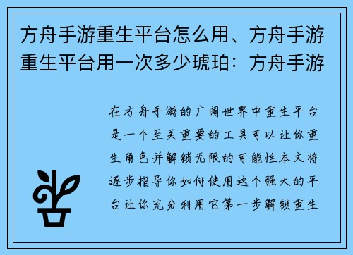 方舟手游重生平台怎么用、方舟手游重生平台用一次多少琥珀：方舟手游重生平台操作指南：一步步解锁无限可能