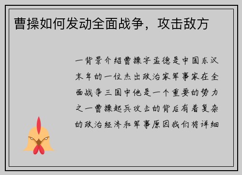 曹操如何发动全面战争，攻击敌方