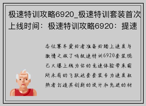 极速特训攻略6920_极速特训套装首次上线时间：极速特训攻略6920：提速破关，挑战极限