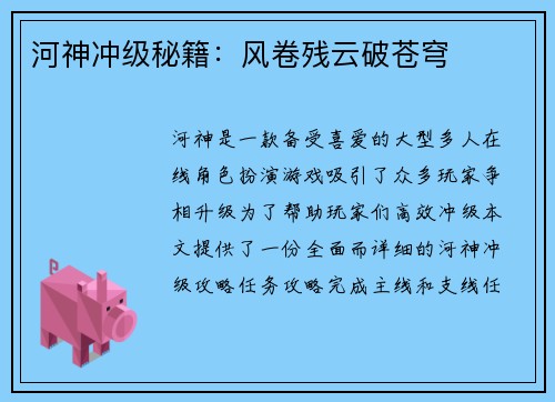 河神冲级秘籍：风卷残云破苍穹