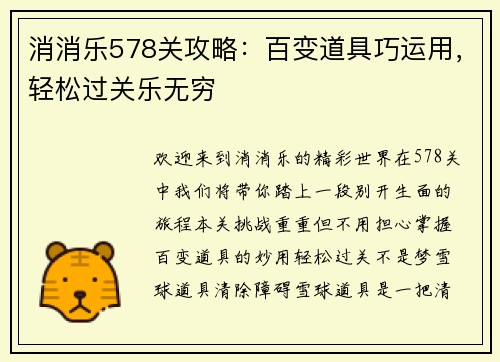 消消乐578关攻略：百变道具巧运用，轻松过关乐无穷