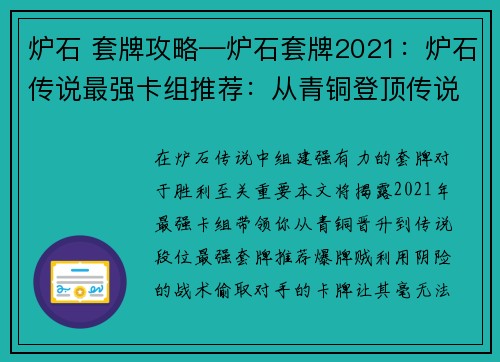 炉石 套牌攻略—炉石套牌2021：炉石传说最强卡组推荐：从青铜登顶传说的秘籍