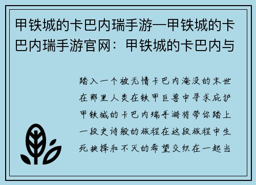 甲铁城的卡巴内瑞手游—甲铁城的卡巴内瑞手游官网：甲铁城的卡巴内与不灭的灵魂之歌