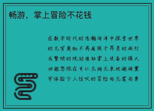 畅游，掌上冒险不花钱