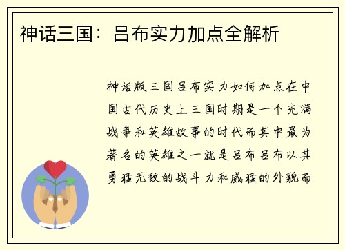 神话三国：吕布实力加点全解析