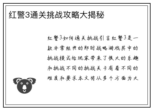 红警3通关挑战攻略大揭秘